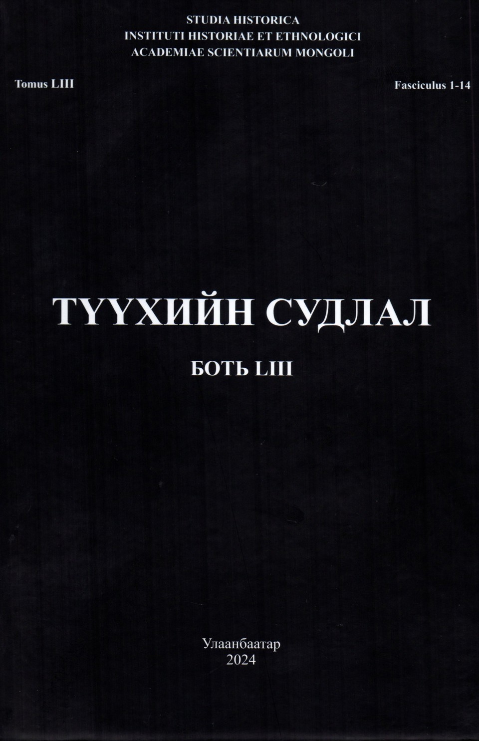 ШУА-ийн Түүх, угсаатны зүйн хүрээлэнгээс эрхлэн гаргадаг ТҮҮХИЙН СУДЛАЛ (Tomus LIII, Fasciculus 1-14) сэтгүүлийн шинэ дугаар хэвлэгдэн гарлаа.
