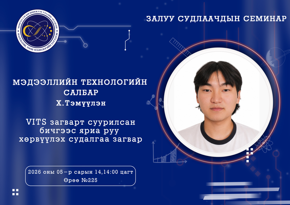 Залуу судлаачдын семинар болно.