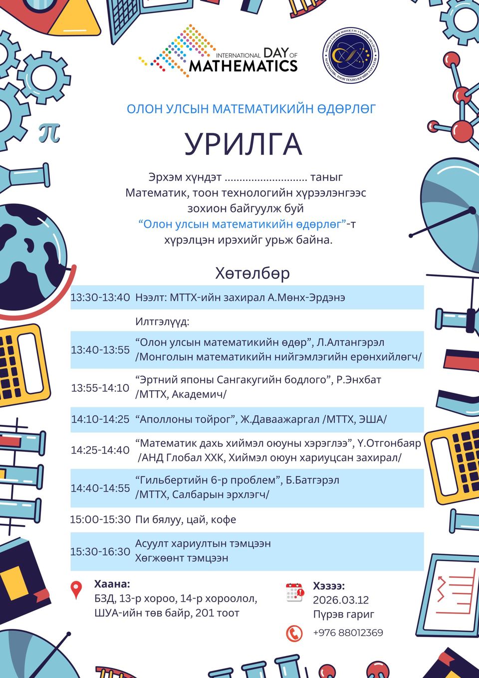 Олон улсын математикийн өдөрлөгт хүрэлцэн ирэхийг урьж байна.
