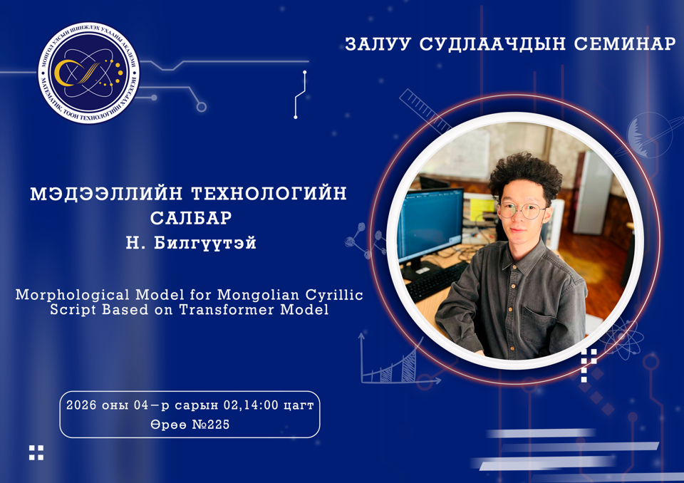 Залуу судлаачдын семинар болно.
