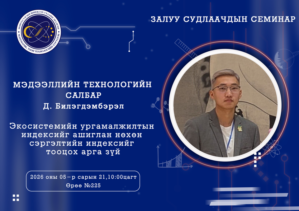 Залуу судлаачдын семинар болно.