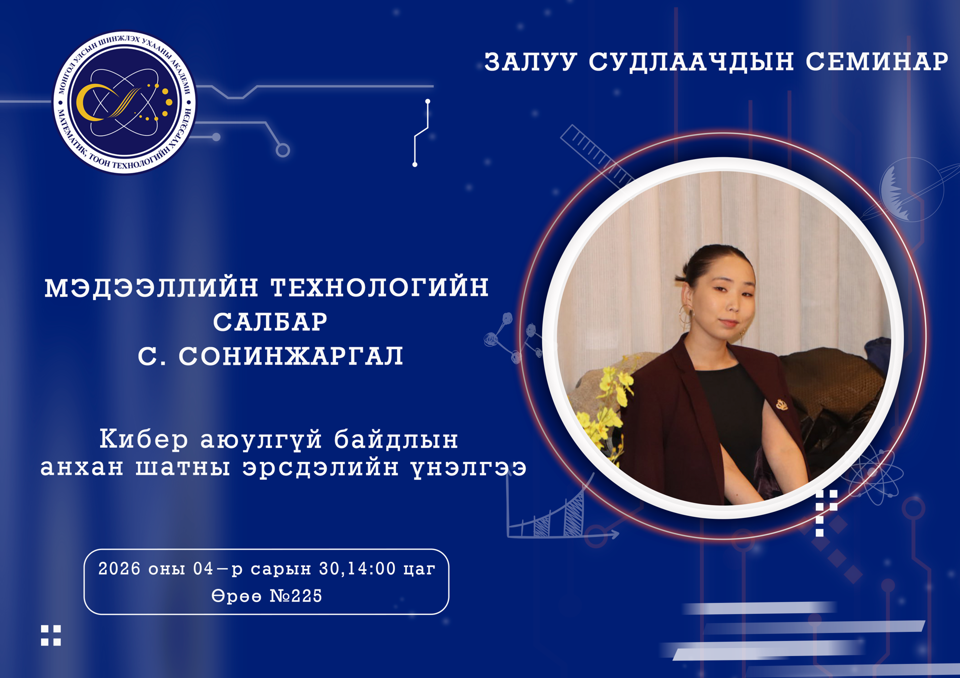 Залуу судлаачдын семинар болно.